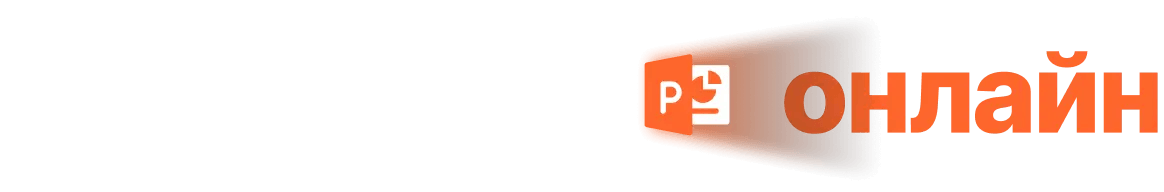 PowerPoint онлайн